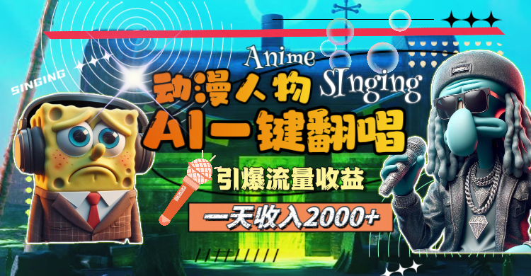 （11774期）一天收入2000+，AI动漫人物一键翻唱，引爆流量收益-自媒体副业资源网