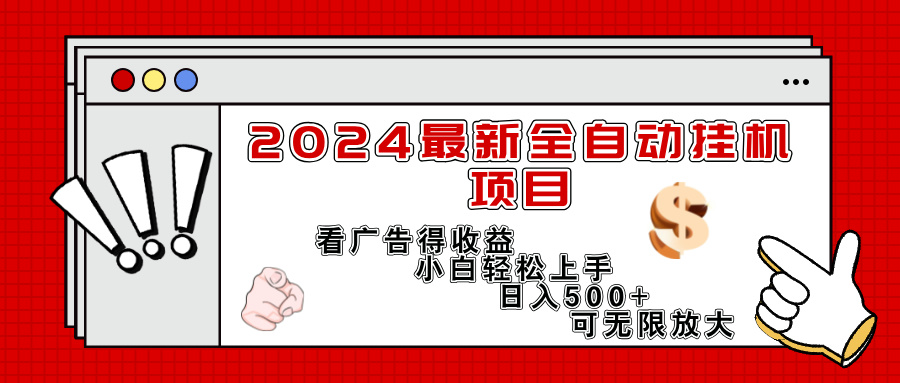 （11772期）2024最新全自动挂机项目，看广告得收益小白轻松上手，日入300+ 可无限放大-自媒体副业资源网