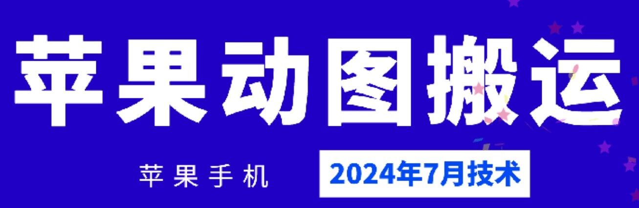 2024年7月苹果手机动图搬运技术-自媒体副业资源网