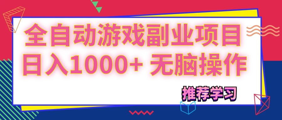 （11769期）可以全自动的游戏副业项目，日入1000+ 无脑操作-自媒体副业资源网