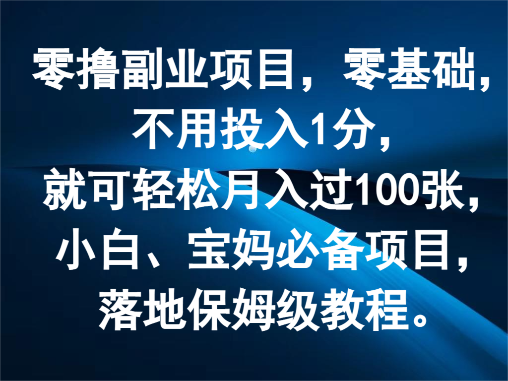 零撸副业项目，零基础，不用投入1分，就可轻松月入过100张，小白、宝妈必备项目-自媒体副业资源网