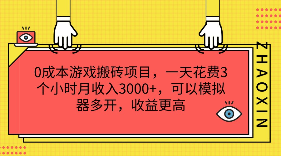 0成本游戏搬砖项目，一天花费3个小时月收入3000+，可以模拟器多开，收益更高-自媒体副业资源网