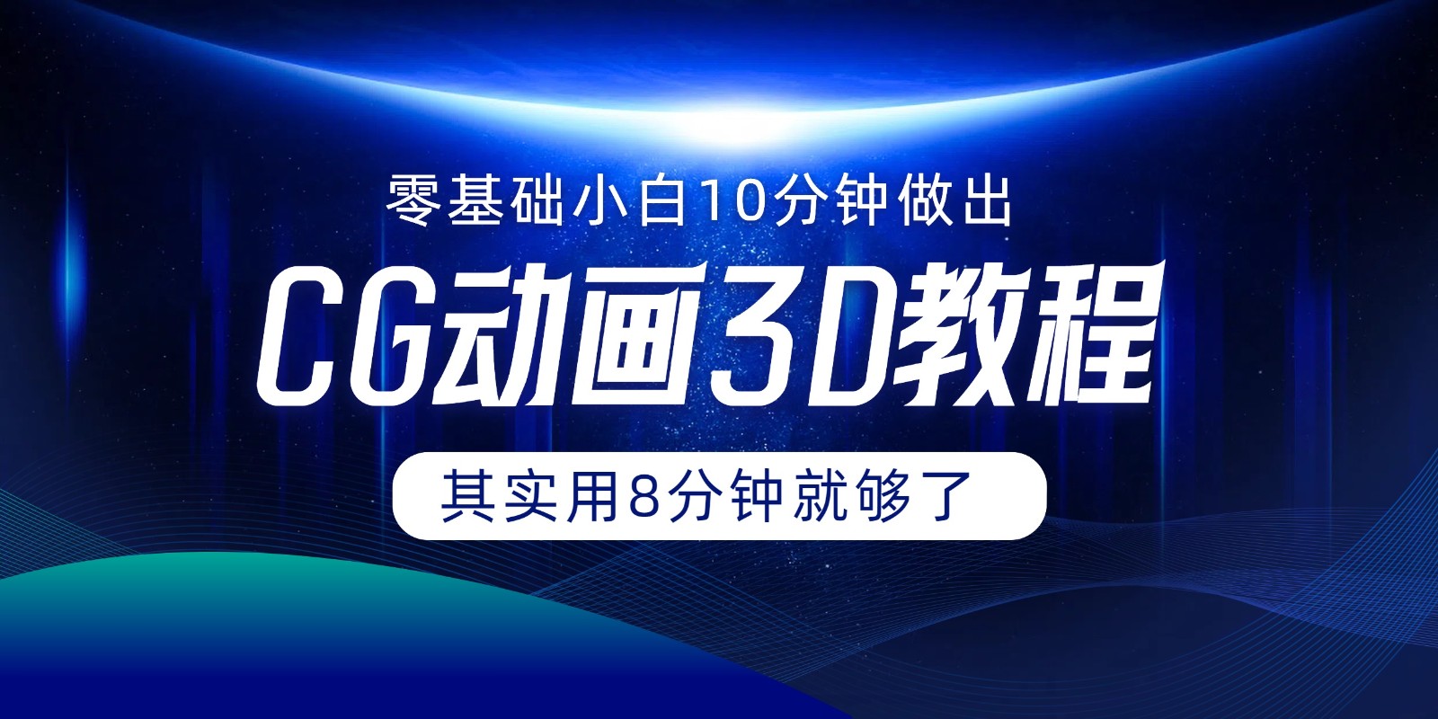 0基础小白如何用10分钟做出CG大片，其实8分钟就够了-自媒体副业资源网