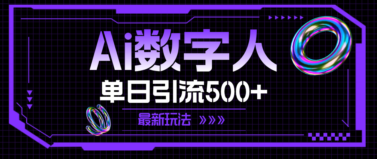 （11777期）AI数字人，单日引流500+ 最新玩法-自媒体副业资源网