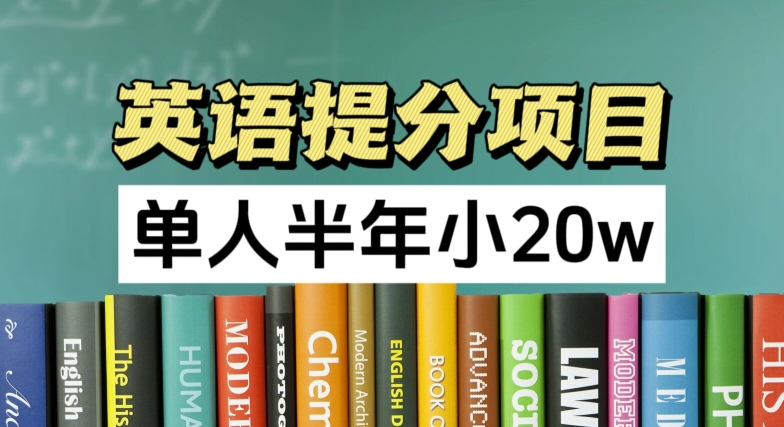 英语提分项目，100%正规项目，单人半年小 20w-自媒体副业资源网