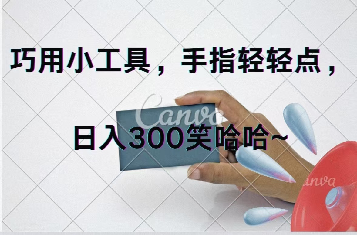 （11786期）巧用小工具，每天动动手，轻松日入300+-自媒体副业资源网