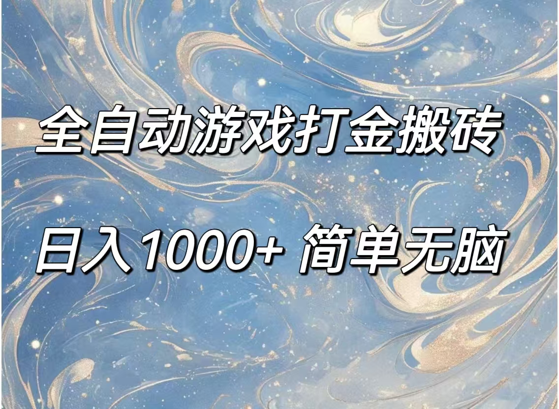 （11785期）全自动游戏打金搬砖，日入1000+简单无脑-自媒体副业资源网