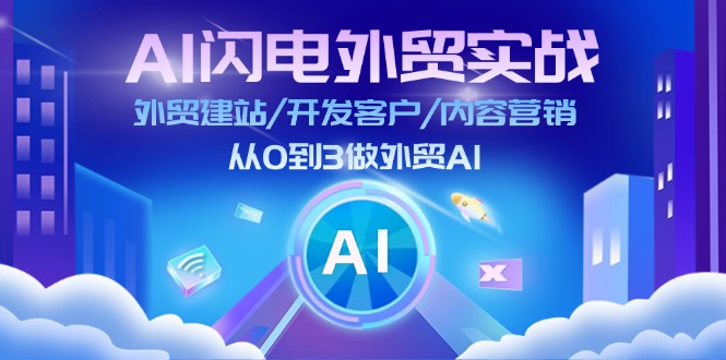 AI闪电外贸实战：外贸建站/开发客户/内容营销/从0到3做外贸AI（75节）-自媒体副业资源网