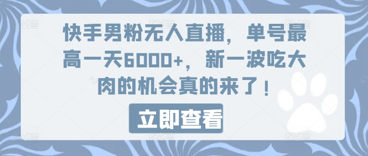 快手男粉无人直播，单号最高一天6000+，新一波吃大肉的机会真的来了-自媒体副业资源网