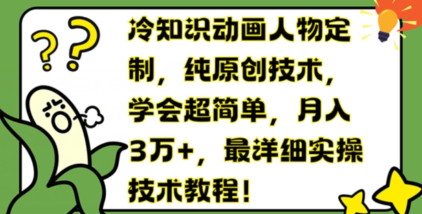 冷知识动画人物定制，纯原创技术，学会超简单，月入3万+，最详细实操技术教程-自媒体副业资源网