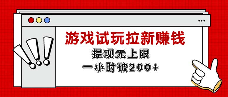 （11791期）无限试玩拉新赚钱，提现无上限，一小时直接破200+-自媒体副业资源网