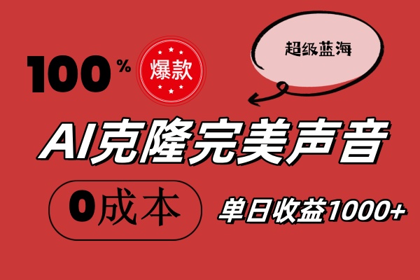 （11789期）AI克隆完美声音，秒杀所有配音软件，完全免费，0成本0投资，听话照做轻…-自媒体副业资源网