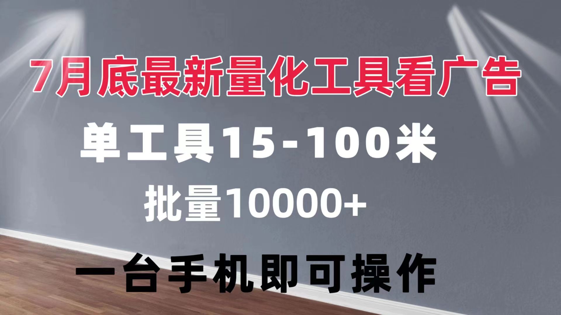 （11788期）量化工具看广告 单工具15-100 不等 批量轻松10000+ 手机即可操作-自媒体副业资源网