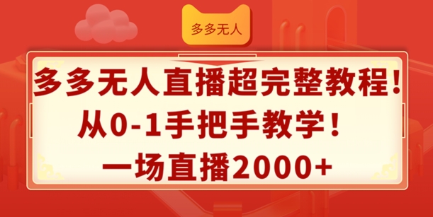 多多无人直播超完整教程，从0-1手把手教学，一场直播2k+-自媒体副业资源网