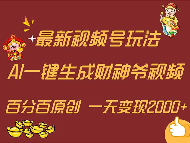 （11787期）最新AI一键生成财神爷，玩转各大平台，百分百原创，小白轻松上手，一天…-自媒体副业资源网