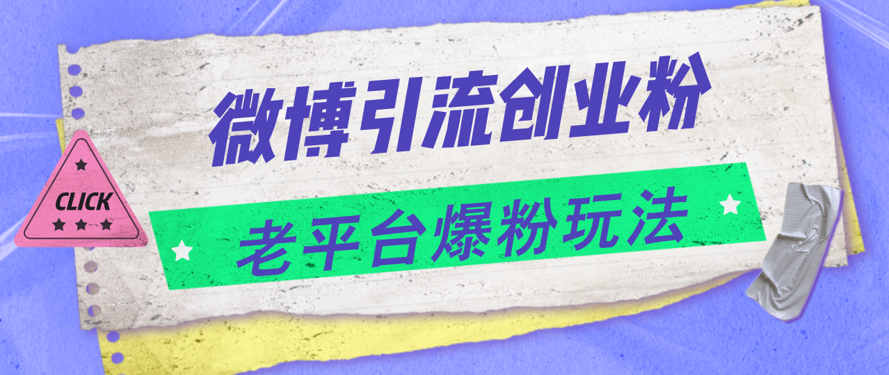 （11798期）微博引流创业粉，老平台爆粉玩法，日入4000+-自媒体副业资源网