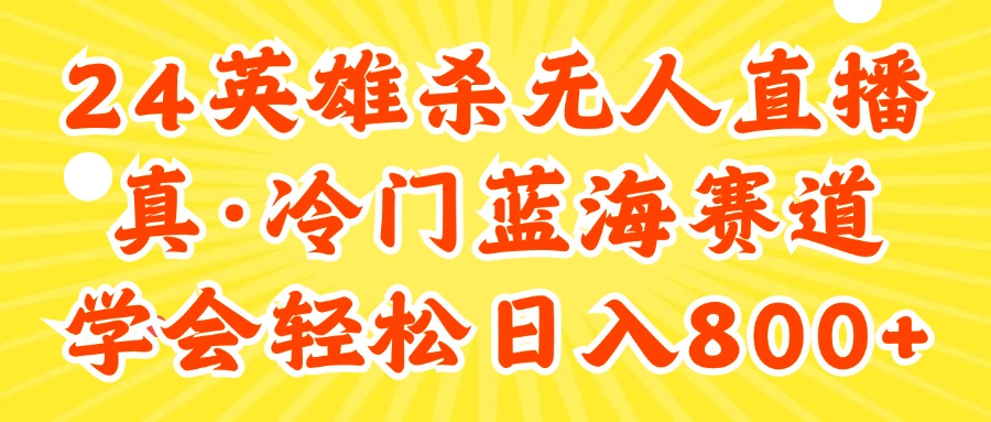 （11797期）24快手英雄杀游戏无人直播，真蓝海冷门赛道，学会轻松日入800+-自媒体副业资源网