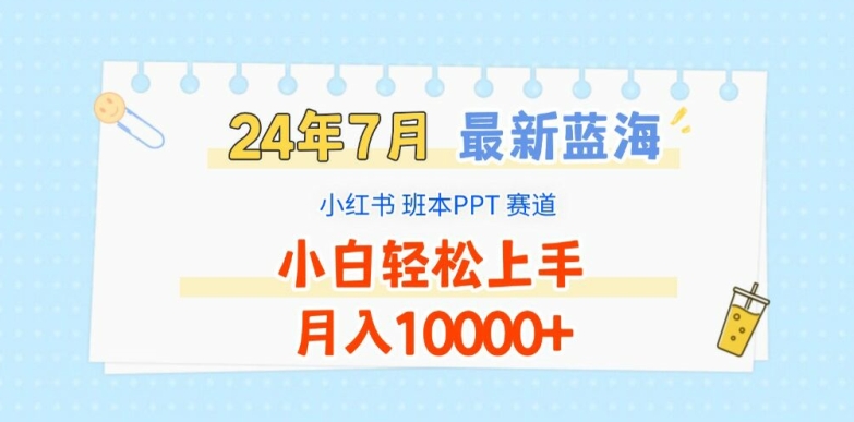 2024年7月最新蓝海赛道，小红书班本PPT项目，小白轻松上手，月入1W+-自媒体副业资源网