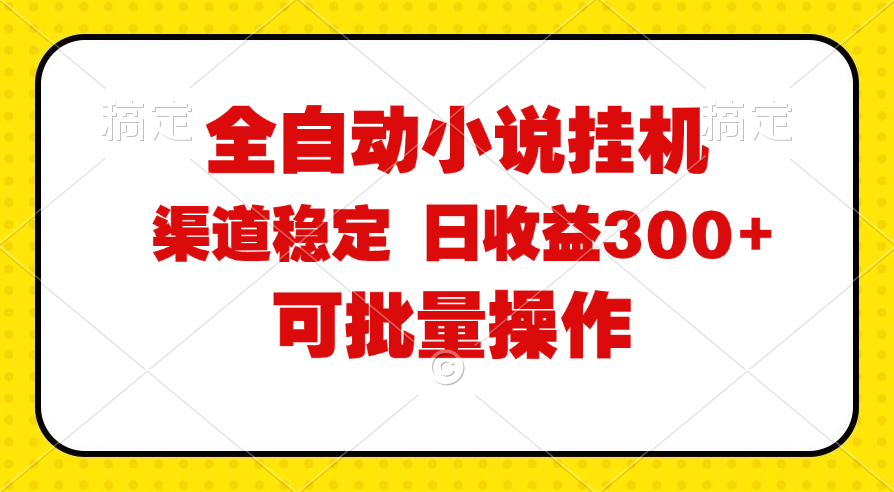 （11806期）全自动小说阅读，纯脚本运营，可批量操作，稳定有保障，时间自由，日均…-自媒体副业资源网