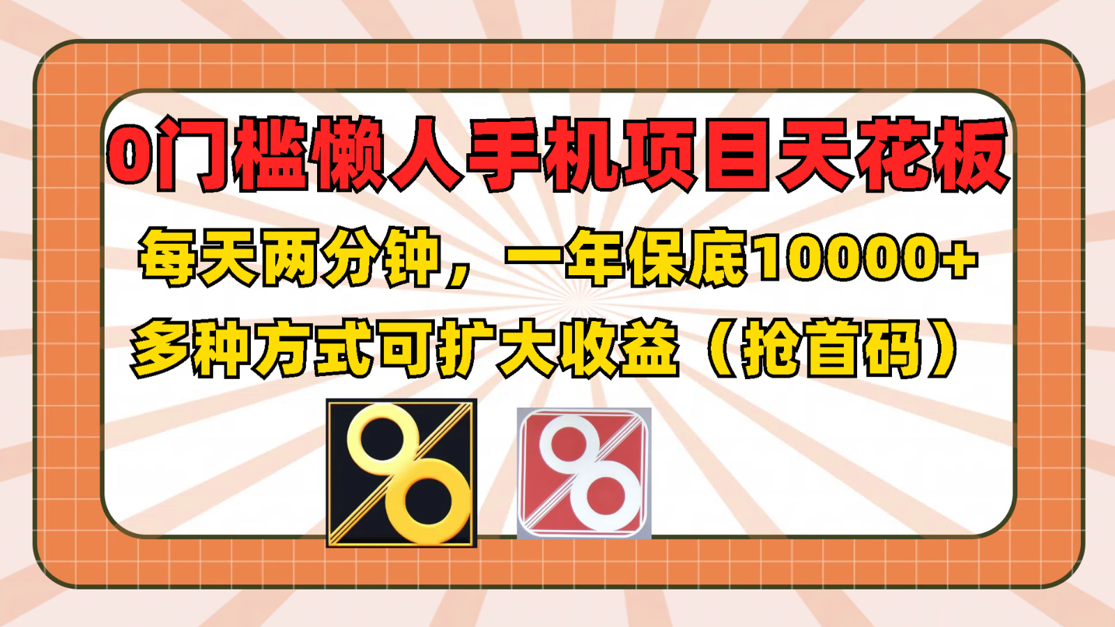 0门槛懒人手机项目，每天2分钟，一年10000+多种方式可扩大收益（抢首码）-自媒体副业资源网