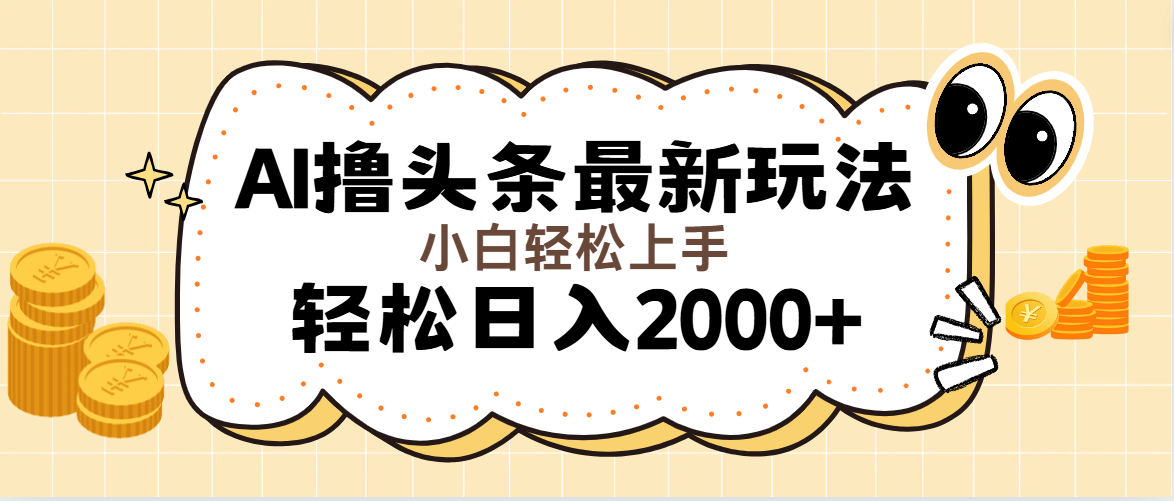 （11814期）AI撸头条最新玩法，轻松日入2000+无脑操作，当天可以起号，第二天就能…-自媒体副业资源网