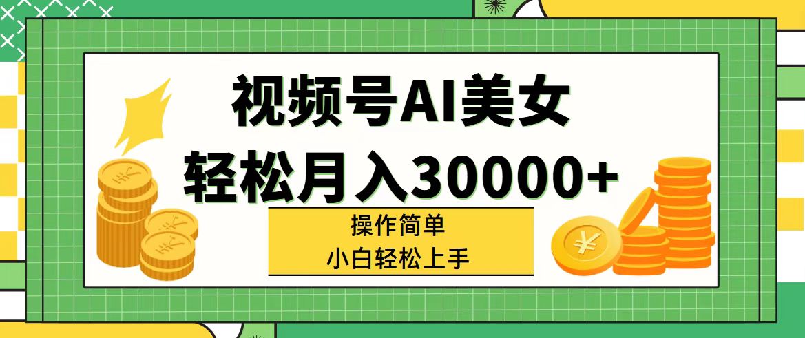 （11812期）视频号AI美女，轻松月入30000+,操作简单小白也能轻松上手-自媒体副业资源网