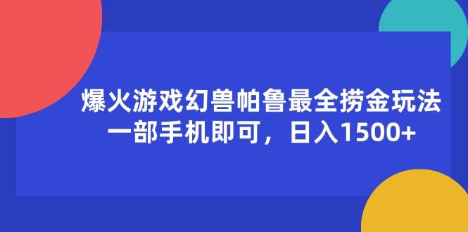 （11808期）爆火游戏幻兽帕鲁最全捞金玩法，一部手机即可，日入1500+-自媒体副业资源网