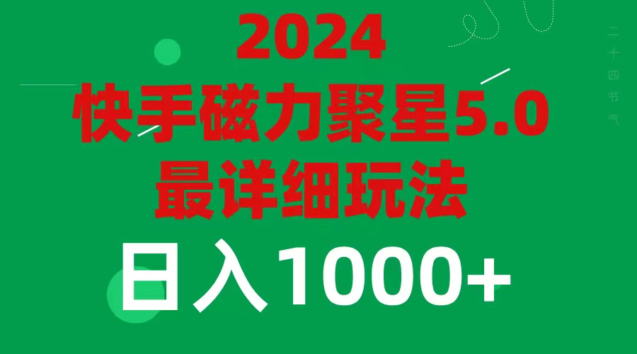 （11807期）2024 5.0磁力聚星最新最全玩法-自媒体副业资源网