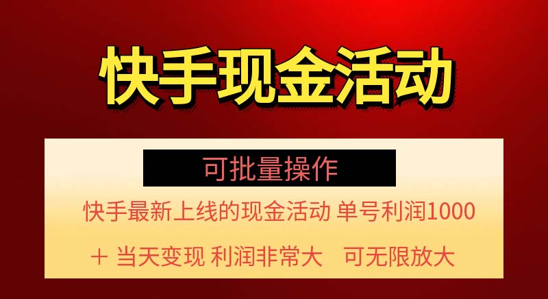 （11819期）快手新活动项目！单账号利润1000+ 非常简单【可批量】（项目介绍＋项目…-自媒体副业资源网