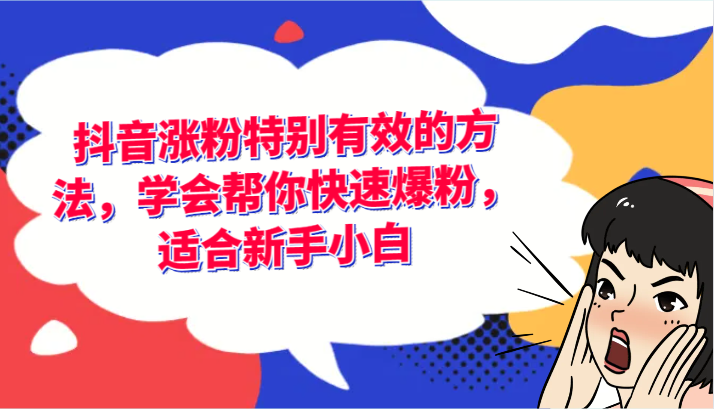 抖音涨粉特别有效的方法，学会帮你快速爆粉，适合新手小白-自媒体副业资源网