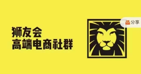 狮友会·【千万级电商卖家社群】，更新2024.5.26跨境主题研讨会-自媒体副业资源网