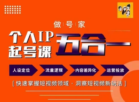 做号家的个人IP起号方法，快去掌握短视频领域，洞察短视频新玩法，68节完整-自媒体副业资源网