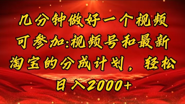 （11835期）几分钟一个视频，可在视频号，淘宝同时获取收益，新手小白轻松日入2000…-自媒体副业资源网