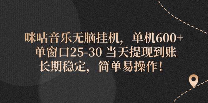 （11834期）咪咕音乐无脑挂机，单机600+ 单窗口25-30 当天提现到账 长期稳定，简单…-自媒体副业资源网