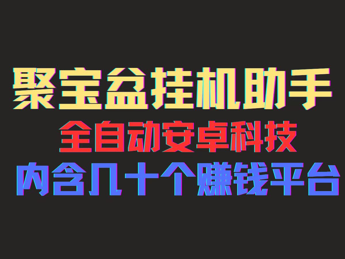 （11832期）聚宝盆安卓脚本，一部手机一天100左右，几十款广告脚本，全自动撸流量…-自媒体副业资源网