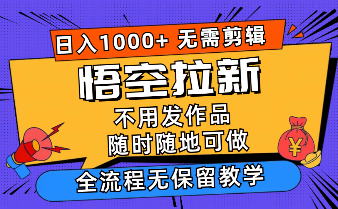 （11830期）悟空拉新日入1000+无需剪辑当天上手，一部手机随时随地可做，全流程无…-自媒体副业资源网