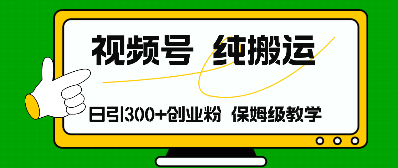 （11827期）视频号纯搬运日引流300+创业粉，日入4000+-自媒体副业资源网