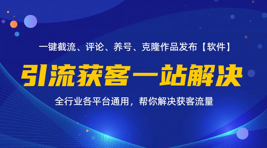 （11836期）全行业多平台引流获客一站式搞定，截流、自热、投流、养号全自动一站解决-自媒体副业资源网