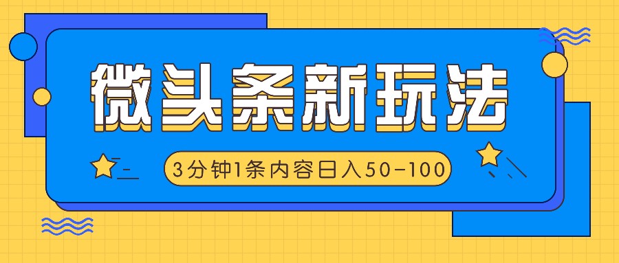 微头条新玩法，利用AI仿抄抖音热点，3分钟1条内容，日入50-100+-自媒体副业资源网