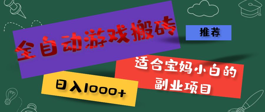 （11843期）全自动游戏搬砖，日入1000+ 适合宝妈小白的副业项目-自媒体副业资源网