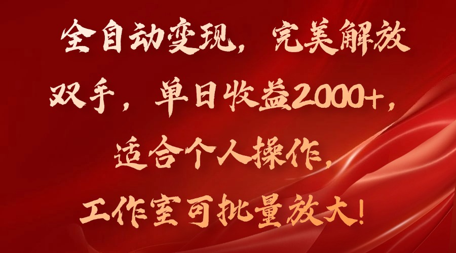 （11842期）全自动变现，完美解放双手，单日收益2000+，适合个人操作，工作室可批…-自媒体副业资源网