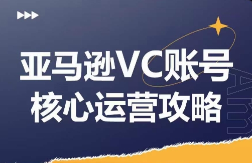 亚马逊VC账号核心玩法解析，实战经验拆解产品模块运营技巧，提升店铺GMV，有效提升运营利润-自媒体副业资源网