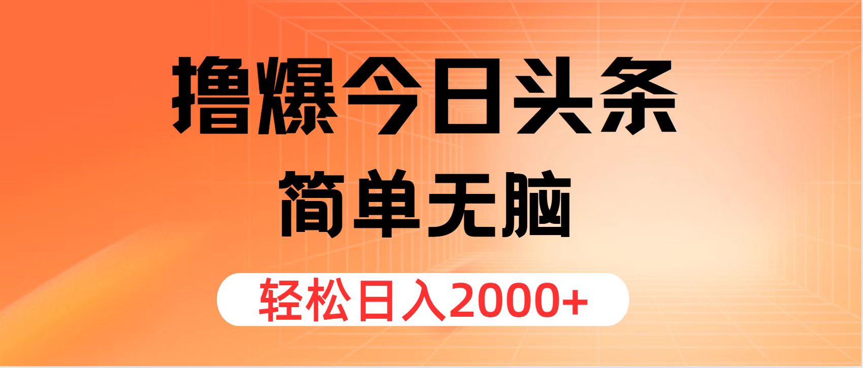 （11849期）撸爆今日头条，简单无脑，日入2000+-自媒体副业资源网