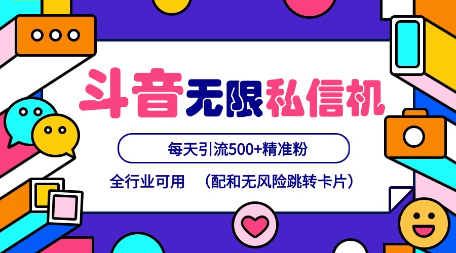 抖音无限私信机24年最新版，抖音引流抖音截流，可矩阵多账号操作，每天引流500+精准粉-自媒体副业资源网