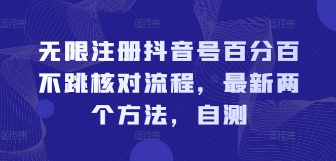 无限注册抖音号百分百不跳核对流程，最新两个方法，自测-自媒体副业资源网