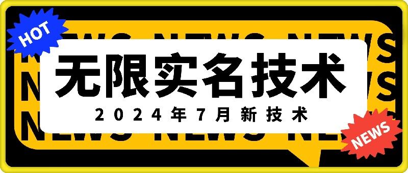 无限实名技术(2024年7月新技术)，最新技术最新口子，外面收费888-3688的技术-自媒体副业资源网