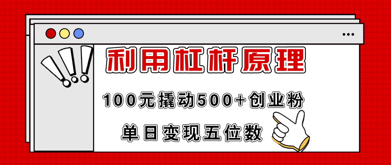 （11859期）利用杠杆100元撬动500+创业粉，单日变现5位数-自媒体副业资源网