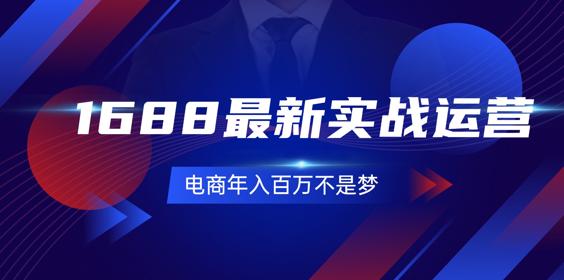 （11857期）1688最新实战运营  0基础学会1688实战运营，电商年入百万不是梦-131节-自媒体副业资源网