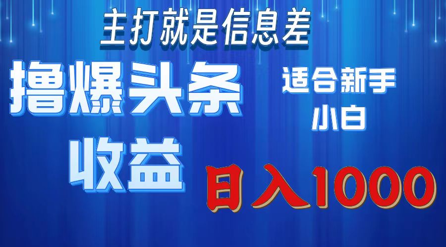 （11854期）撸爆今日头条操作简单日入1000＋-自媒体副业资源网