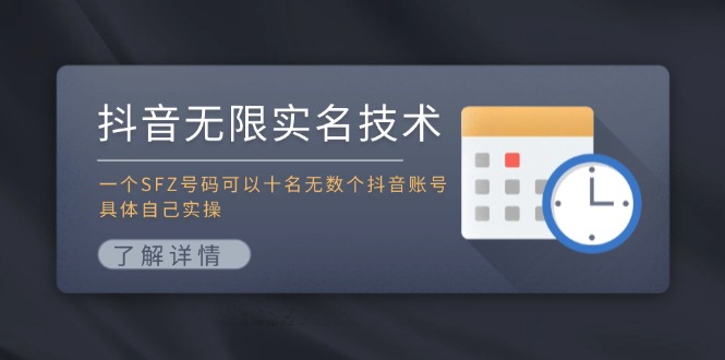 抖音无限实名技术：一个SFZ号码可以十名无数个抖音账号，具体自己实操-自媒体副业资源网